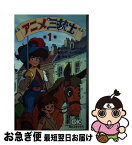 【中古】 アニメ三銃士　第一巻 / アレクサンドル デュマ, 岸田 恋 / Gakken [新書]【ネコポス発送】