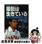 【中古】 猫田は生きている 実録死と闘った猫田勝敏 第2部 / 小泉 志津男 / 笠倉出版社 [単行本]【ネコポス発送】