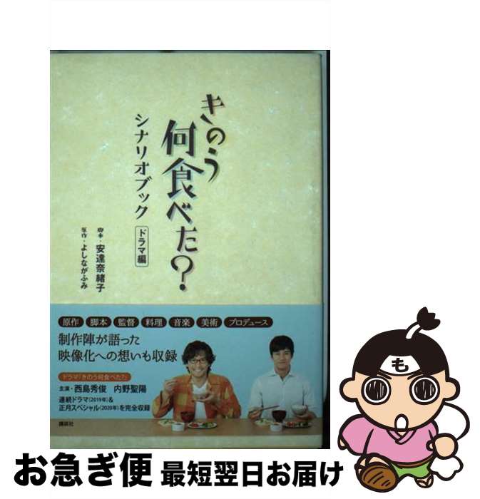 【中古】 きのう何食べた？シナリオブック ドラマ編 / 安達 奈緒子 / 講談社 [単行本]【ネコポス発送】