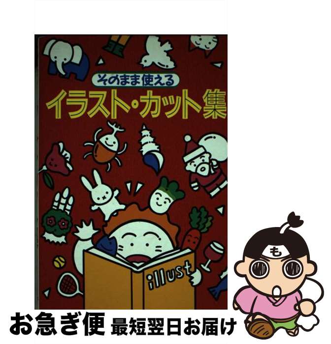 【中古】 そのまま使えるイラスト・カット集 / 新星出版社編集部 / 新星出版社 [単行本]【ネコポス発送】