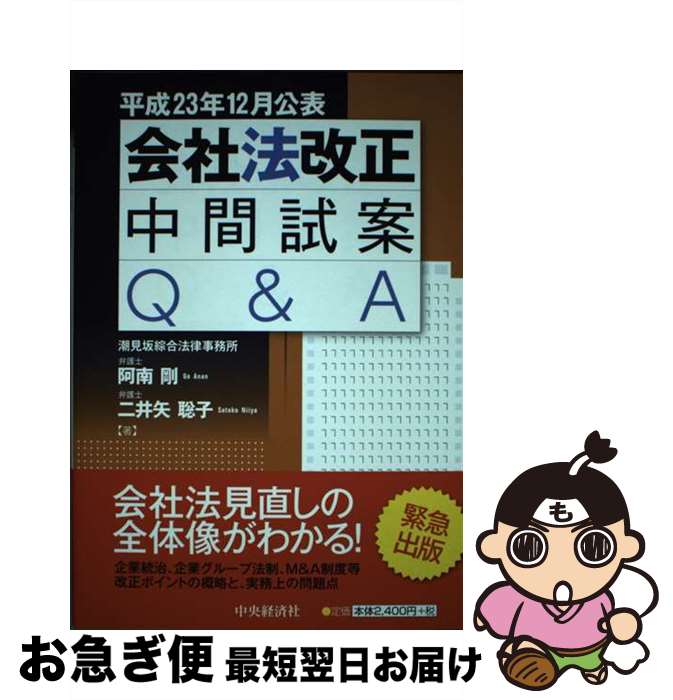【中古】 会社法改正中間試案Q＆A 平成23年12月公表 / 阿南剛, 二井矢聡子 / 中央経済社 [単行本]【ネコポス発送】