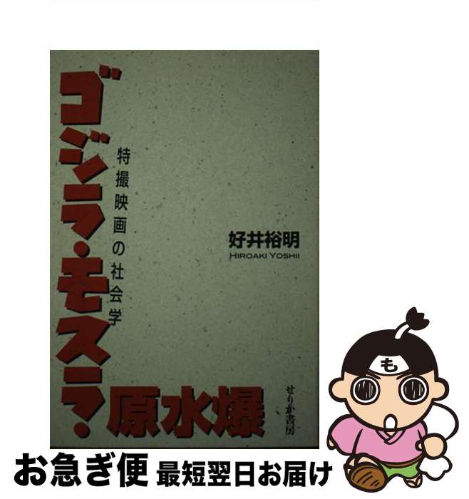  ゴジラ・モスラ・原水爆 特撮映画の社会学 / 好井 裕明 / せりか書房 