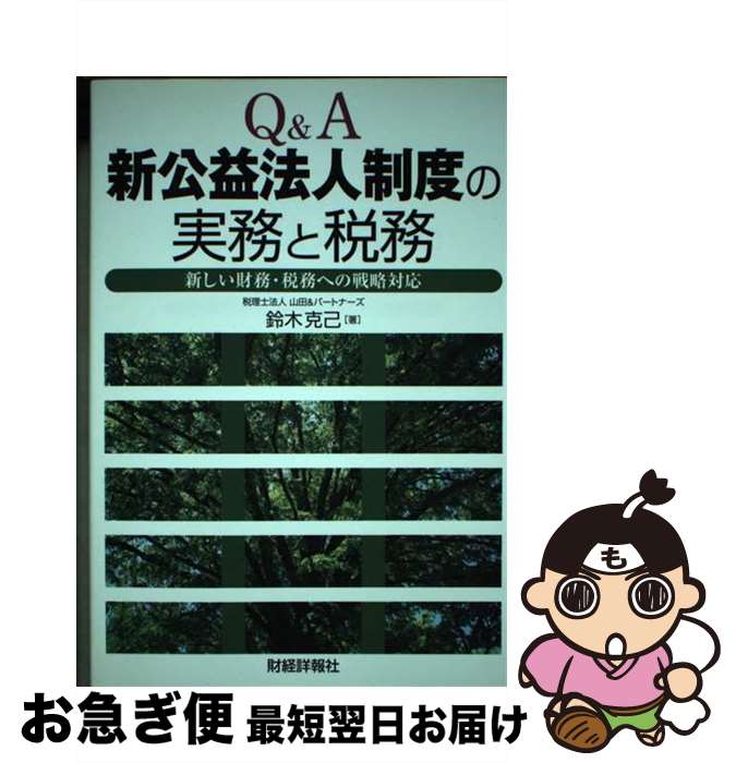 【中古】 Q＆A新公益法人制度の実務と税務 新しい財務・税務への戦略対応 / 鈴木 克己 / 財経詳報社 [..