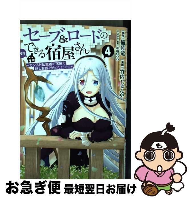 【中古】 セーブ＆ロードのできる宿屋さん カンスト転生者が宿屋で新人育成を始めたようです 4 / 竹内 じゅんや, 加藤 いつわ / 集英社 [コミック]【ネコポス発送】