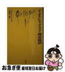 【中古】 ディオクレティアヌスと四帝統治 / ベルナール レミィ, 大清水 裕 / 白水社 [新書]【ネコポス発送】