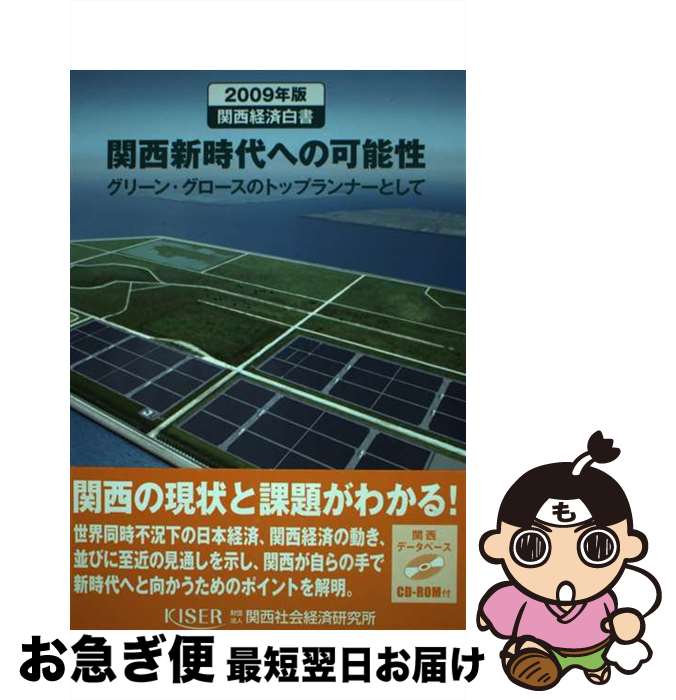 【中古】 関西経済白書 2009年版 / 関西社会経済研究所 / 関西社会経済研究所 [単行本]【ネコポス発送】