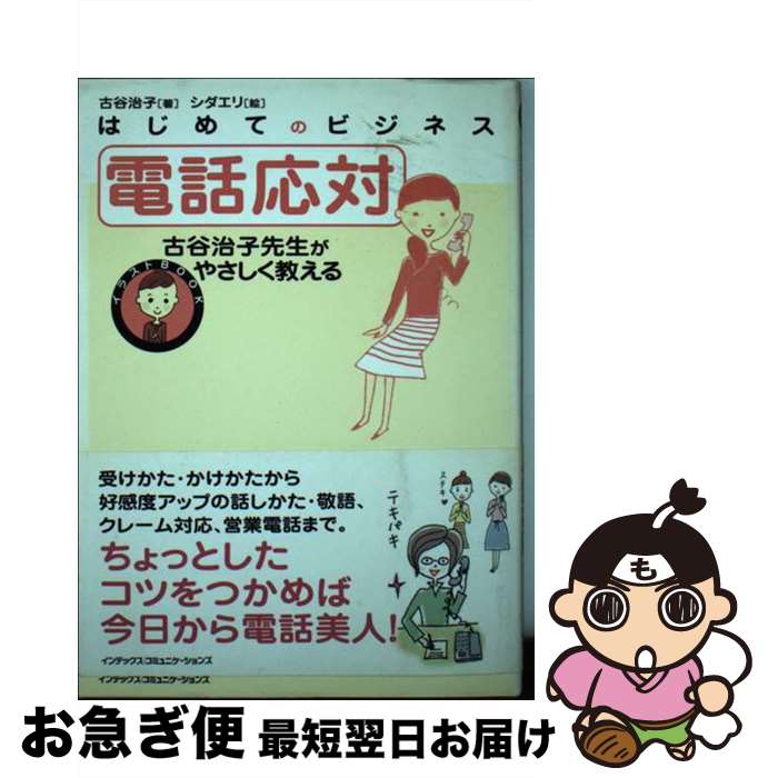 【中古】 電話応対 古谷治子先生がやさしく教える / 古谷 治子, シダ エリ / ジェイ・インターナショナル [単行本]【ネコポス発送】