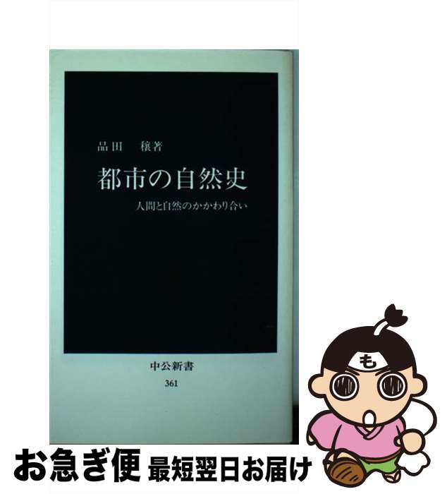 【中古】 都市の自然史 人間と自然のかかわり合い / 品田 穣 / 中央公論新社 [新書]【ネコポス発送】