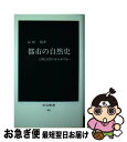 【中古】 都市の自然史 人間と自然のかかわり合い / 品田 穣 / 中央公論新社 新書 【ネコポス発送】