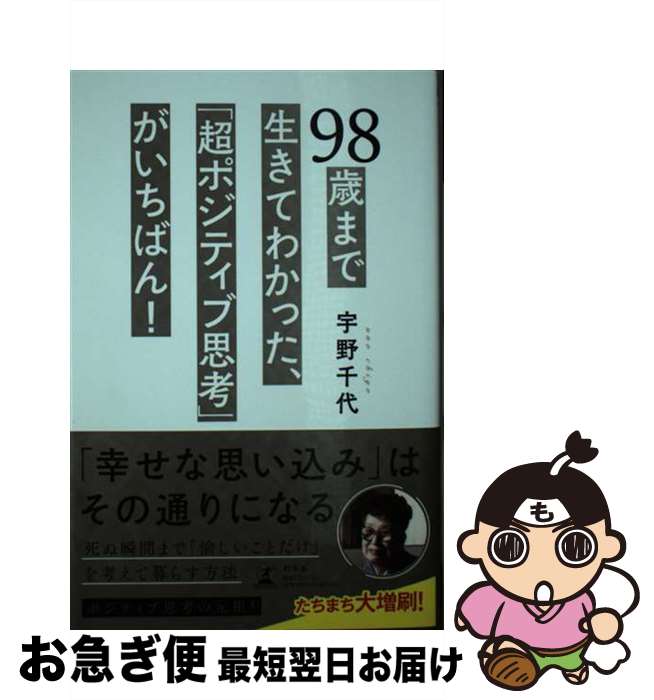【中古】 98歳まで生きてわかった、「超ポジティブ思考」がいちばん！ / 宇野 千代 / 幻冬舎 [単行本]【ネコポス発送】(3)