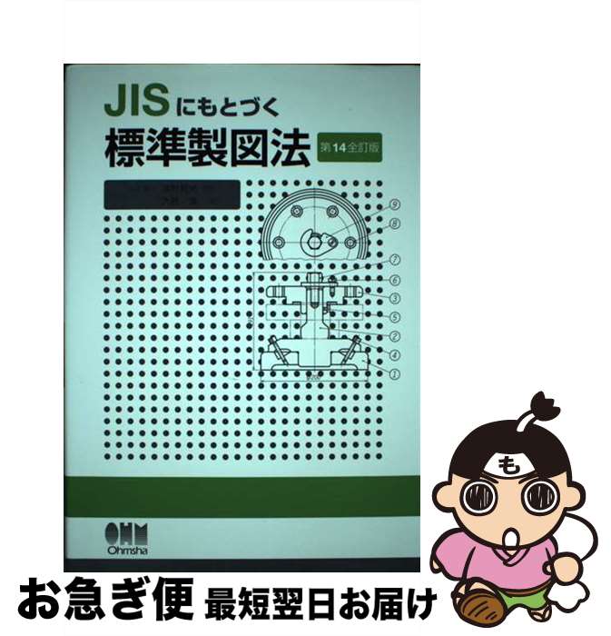 【中古】 JISにもとづく標準製図法 第14全訂版 / 大西 清 / オーム社 [単行本]【ネコポス発送】