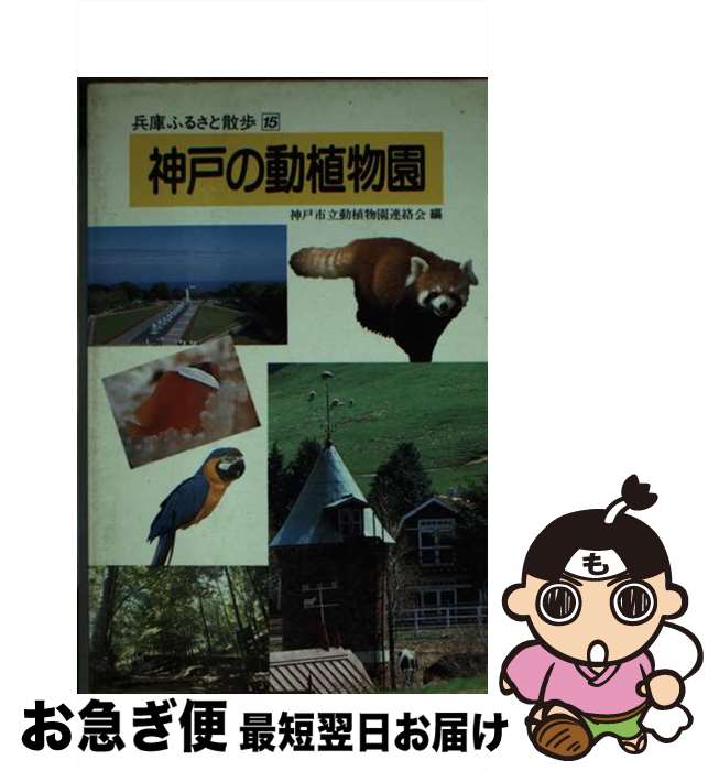 【中古】 神戸の動植物園 / 神戸市立動植物園連絡会 / 神戸新聞総合印刷 [単行本]【ネコポス発送】(3)