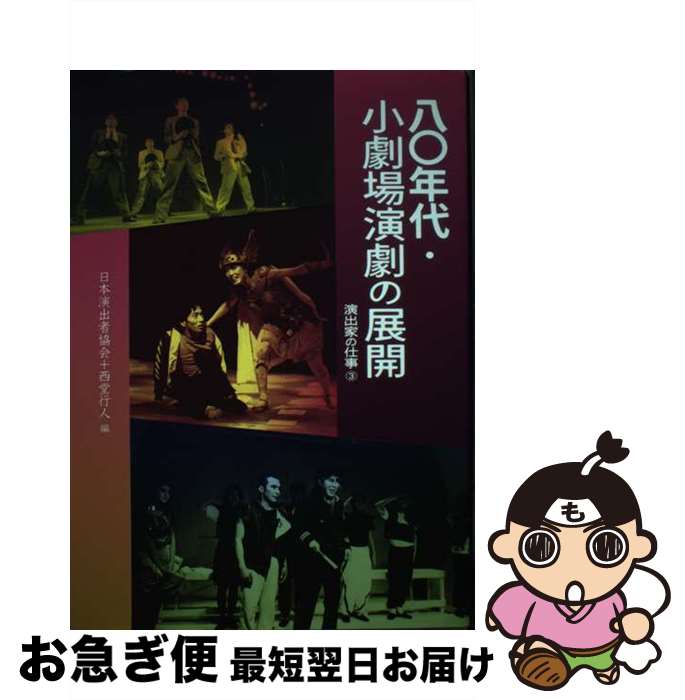 【中古】 八〇年代・小劇場演劇の展開 演出家の仕事3 / 西堂 行人, 日本演出者協会 / 日本演出者協会 [単行本]【ネコポス発送】