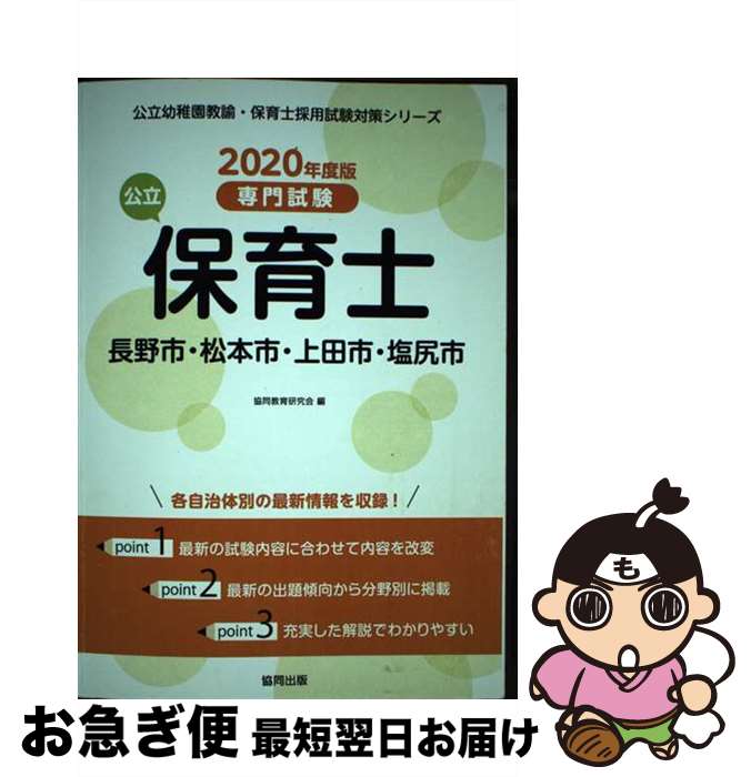 【中古】 長野市・松本市・上田市・塩尻市の公立保育士 専門試験 2020年度版 / 協同教育研究会 / 協同出版 [単行本]【ネコポス発送】