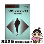 【中古】 バイオインフォマティクスin　silico / 松山 泰男 / 培風館 [単行本]【ネコポス発送】