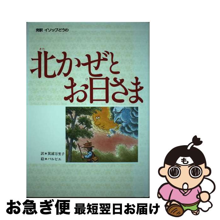 著者：イソップ, ジャン・フランソワ バルビエ, 箕浦 万里子出版社：偕成社サイズ：単行本ISBN-10：4034451505ISBN-13：9784034451502■通常24時間以内に出荷可能です。■ネコポスで送料は1～3点で298円、4点で328円。5点以上で600円からとなります。※2,500円以上の購入で送料無料。※多数ご購入頂いた場合は、宅配便での発送になる場合があります。■ただいま、オリジナルカレンダーをプレゼントしております。■送料無料の「もったいない本舗本店」もご利用ください。メール便送料無料です。■まとめ買いの方は「もったいない本舗　おまとめ店」がお買い得です。■中古品ではございますが、良好なコンディションです。決済はクレジットカード等、各種決済方法がご利用可能です。■万が一品質に不備が有った場合は、返金対応。■クリーニング済み。■商品画像に「帯」が付いているものがありますが、中古品のため、実際の商品には付いていない場合がございます。■商品状態の表記につきまして・非常に良い：　　使用されてはいますが、　　非常にきれいな状態です。　　書き込みや線引きはありません。・良い：　　比較的綺麗な状態の商品です。　　ページやカバーに欠品はありません。　　文章を読むのに支障はありません。・可：　　文章が問題なく読める状態の商品です。　　マーカーやペンで書込があることがあります。　　商品の痛みがある場合があります。