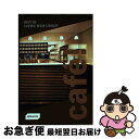 【中古】 CAFE!:BEST OF COFFEE SHOP DESIGN(P) / Jennifer Sandner, Rebecca Wrigley / B...