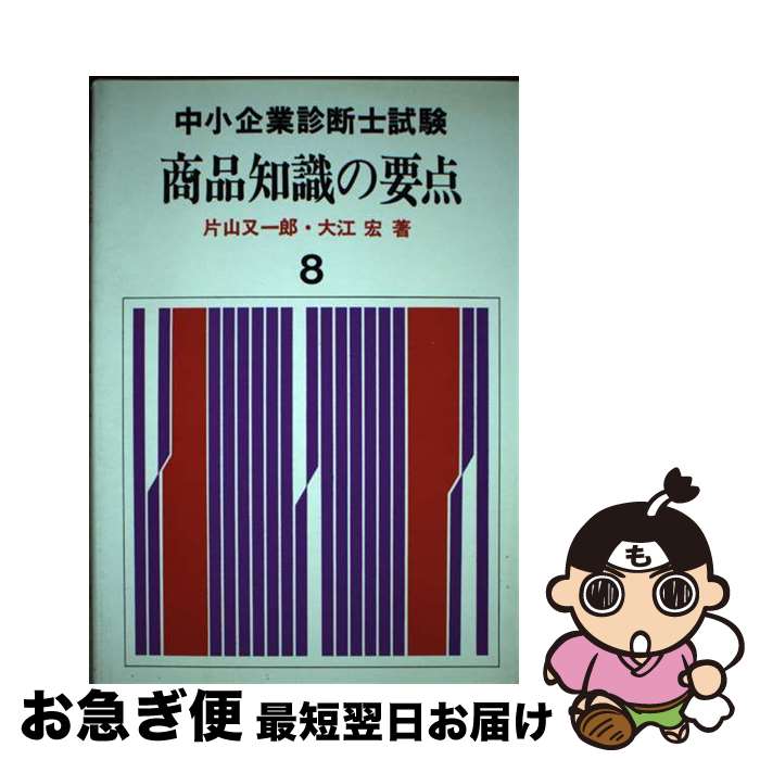 【中古】 商品知識の要点 / 片山 又一郎, 大江 宏 / 評言社 [単行本]【ネコポス発送】