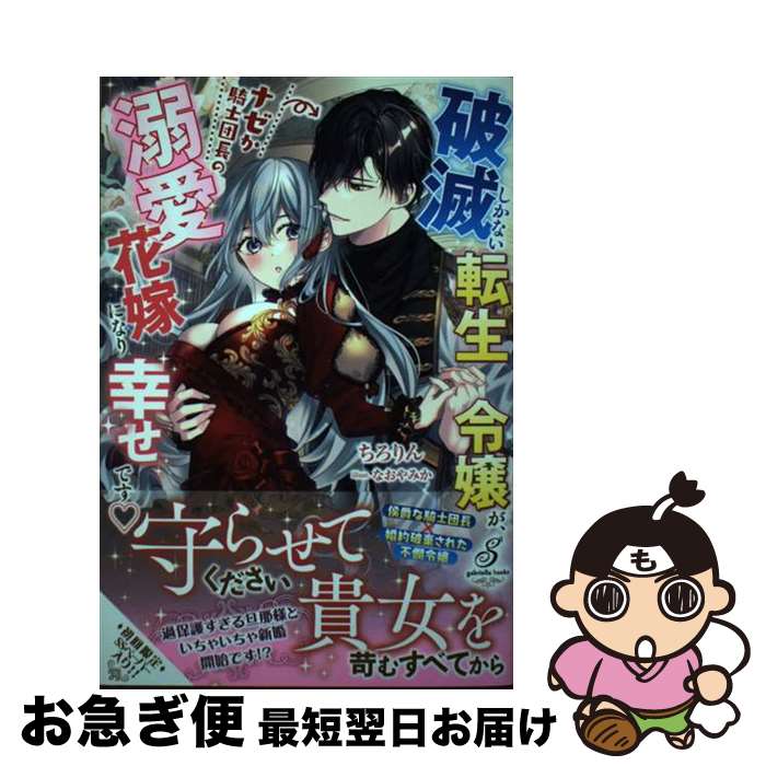 【中古】 破滅しかない転生令嬢が、ナゼか騎士団長の溺愛花嫁になり幸せです / ちろりん, なおやみか /..