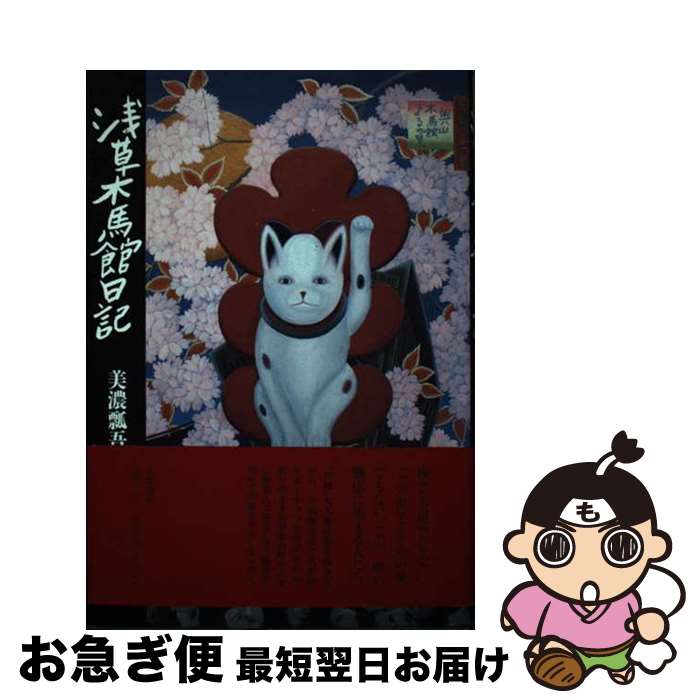 【中古】 浅草木馬館日記 / 美濃 瓢吾 / 筑摩書房 [その他]【ネコポス発送】