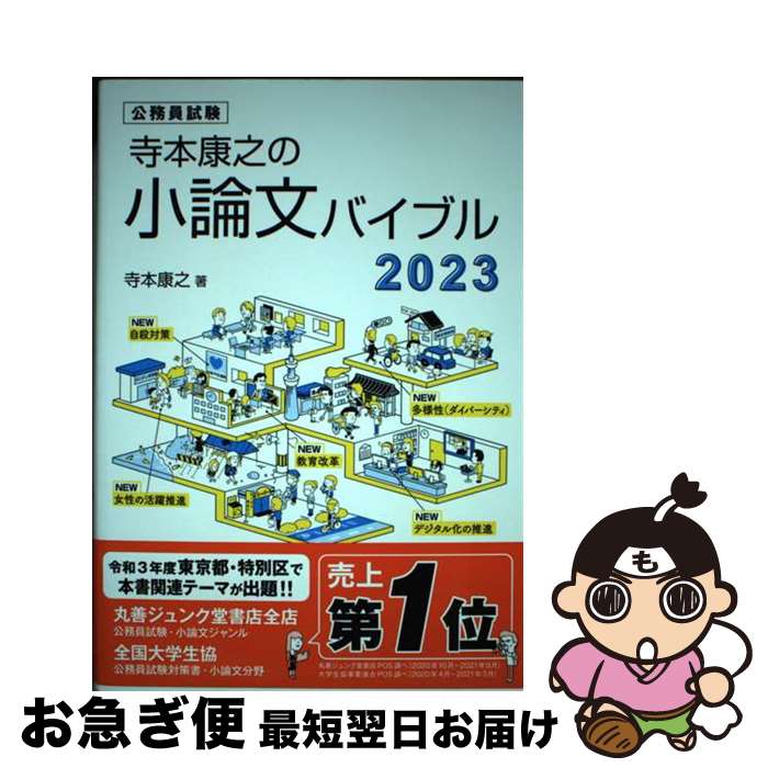 【中古】 寺本康之の小論文バイブル 公務員試験 2023 / 寺本 康之 / エクシア出版 [単行本（ソフトカバー）]【ネコポス発送】