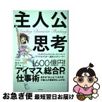 【中古】 主人公思考 / 坂上 陽三 / KADOKAWA [単行本]【ネコポス発送】