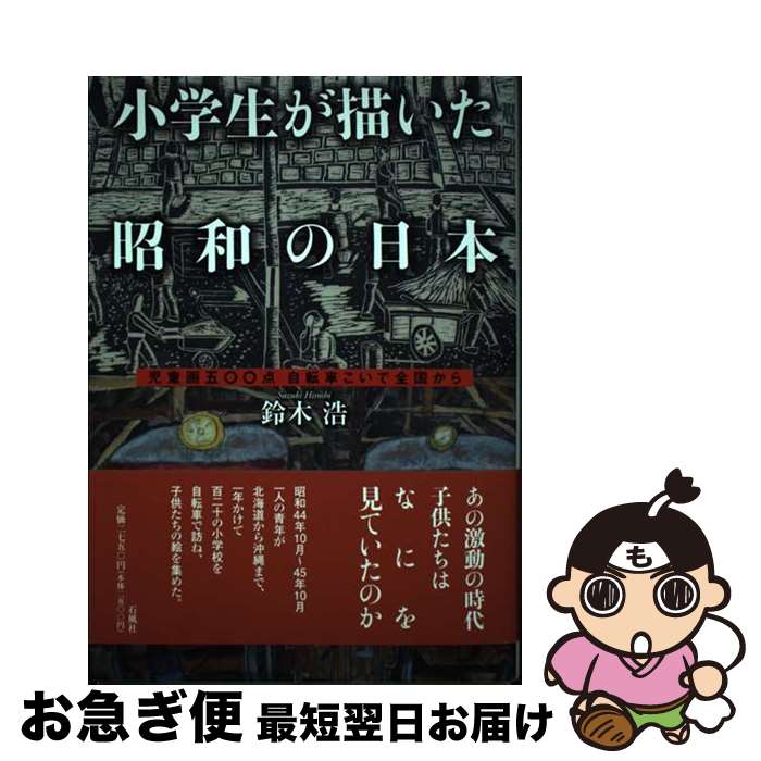 【中古】 小学生が描いた昭和の日本 児童画五〇〇点　自転車こいで全国から / 鈴木 浩 / 石風社 [単行本]【ネコポス発送】