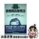 【中古】 逐条解説金融商品販売法 / 大前 恵一朗, 柴田 智樹, 牧田 宗孝, 鴨井 慶太, 滝波 泰, 岡田 則之, 高橋 康文 / 金融財政事情研究会 [単行本]【ネコポス発送】