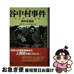 【中古】 谷中村事件 ある野人の記録 新版 / 大鹿 卓 / 新泉社 [単行本]【ネコポス発送】