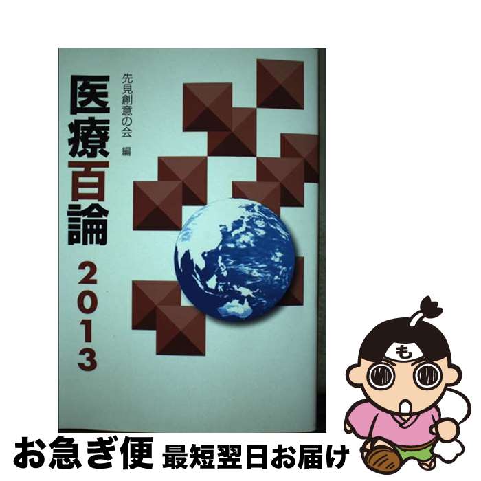 【中古】 医療百論 2013 / 先見創意の会 / 東京法規出版 [単行本]【ネコポス発送】