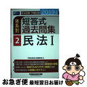 【中古】 司法試験 予備試験体系別短答式過去問集 2019年版 2 / 早稲田経営出版編集部 / 早稲田経営出版 単行本（ソフトカバー） 【ネコポス発送】