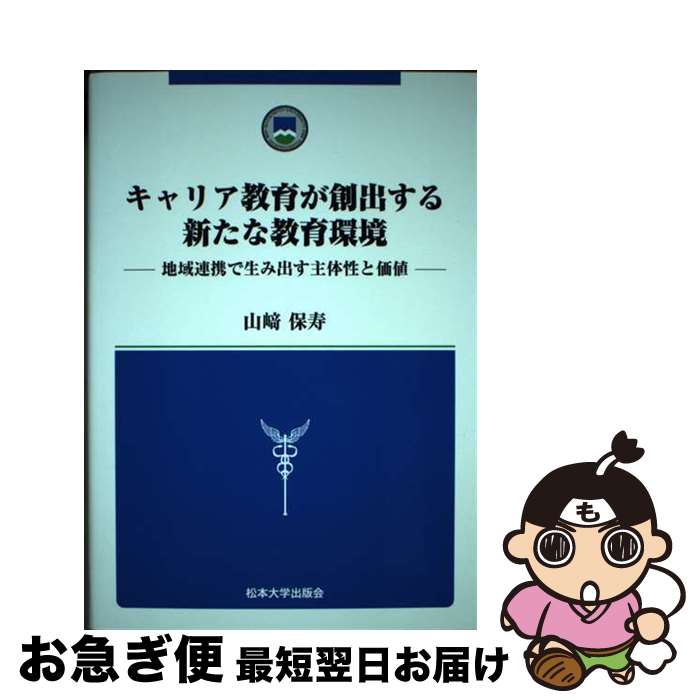 【中古】 キャリア教育が創出する新たな教育環境 地域連携で生み出す主体性と価値 / 山崎 保寿 / 松本大学出版会 [単行本]【ネコポス発送】