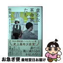 著者：佐賀 旭出版社：集英社サイズ：単行本ISBN-10：4087817296ISBN-13：9784087817294■通常24時間以内に出荷可能です。■ネコポスで送料は1～3点で298円、4点で328円。5点以上で600円からとなります。※2,500円以上の購入で送料無料。※多数ご購入頂いた場合は、宅配便での発送になる場合があります。■ただいま、オリジナルカレンダーをプレゼントしております。■送料無料の「もったいない本舗本店」もご利用ください。メール便送料無料です。■まとめ買いの方は「もったいない本舗　おまとめ店」がお買い得です。■中古品ではございますが、良好なコンディションです。決済はクレジットカード等、各種決済方法がご利用可能です。■万が一品質に不備が有った場合は、返金対応。■クリーニング済み。■商品画像に「帯」が付いているものがありますが、中古品のため、実際の商品には付いていない場合がございます。■商品状態の表記につきまして・非常に良い：　　使用されてはいますが、　　非常にきれいな状態です。　　書き込みや線引きはありません。・良い：　　比較的綺麗な状態の商品です。　　ページやカバーに欠品はありません。　　文章を読むのに支障はありません。・可：　　文章が問題なく読める状態の商品です。　　マーカーやペンで書込があることがあります。　　商品の痛みがある場合があります。