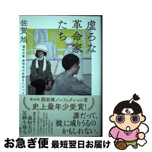 【中古】 虚ろな革命家たちーー連合赤軍森恒夫の足跡をたどって / 佐賀 旭 / 集英社 [単行本]【ネコポス発送】