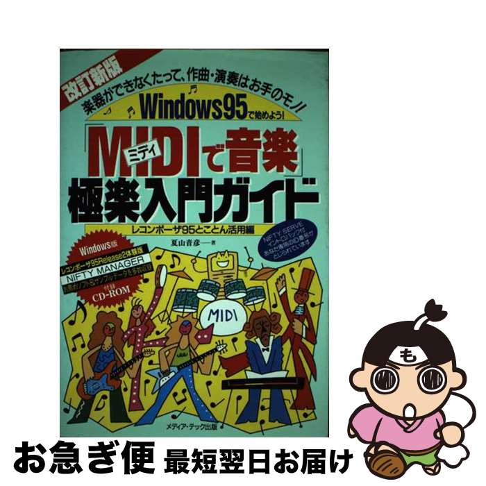 楽天もったいない本舗　お急ぎ便店【中古】 「MIDIで音楽」極楽入門ガイド 楽器ができなくたって、作曲・演奏はお手のモノ！ 改訂新版 / 夏山 音彦 / メディア・テック出版 [単行本]【ネコポス発送】