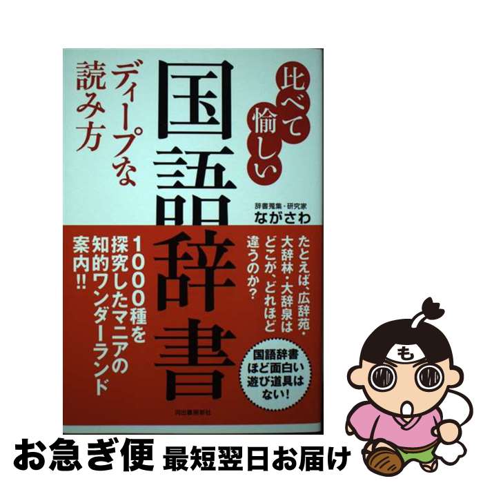 【中古】 比べて愉しい国語辞書ディープな読み方 / ながさわ / 河出書房新社 [単行本]【ネコポス発送】