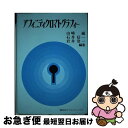 【中古】 アフィニティクロマトグラフィー / 山崎誠 / 講談社 [単行本]【ネコポス発送】