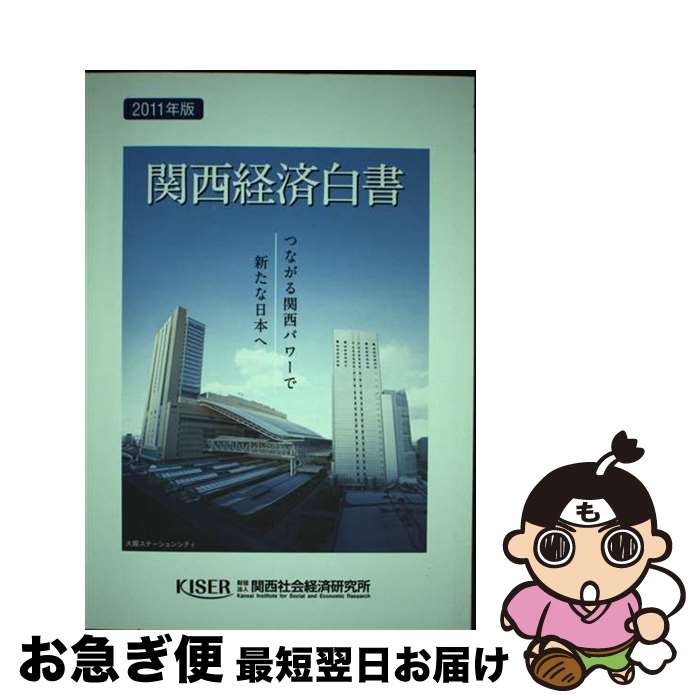 【中古】 関西経済白書 2011年版 / 関西社会経済研究所 / 関西社会経済研究所 [単行本]【ネコポス発送】