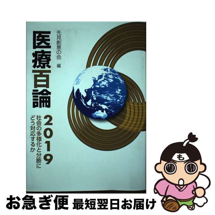 【中古】 医療百論 2019 / 先見創意の会 / 東京法規出版 [単行本]【ネコポス発送】