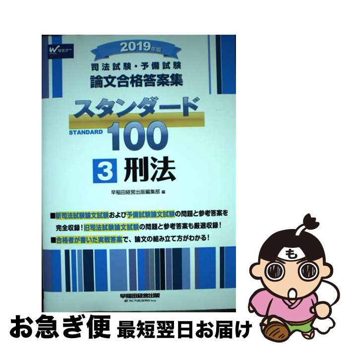 【中古】 司法試験・予備試験論文合格答案集スタンダード100 3　2019年版 / 早稲田経営出版編集部 / 早稲田経営出版 [単行本（ソフトカバー）]【ネコポス発送】