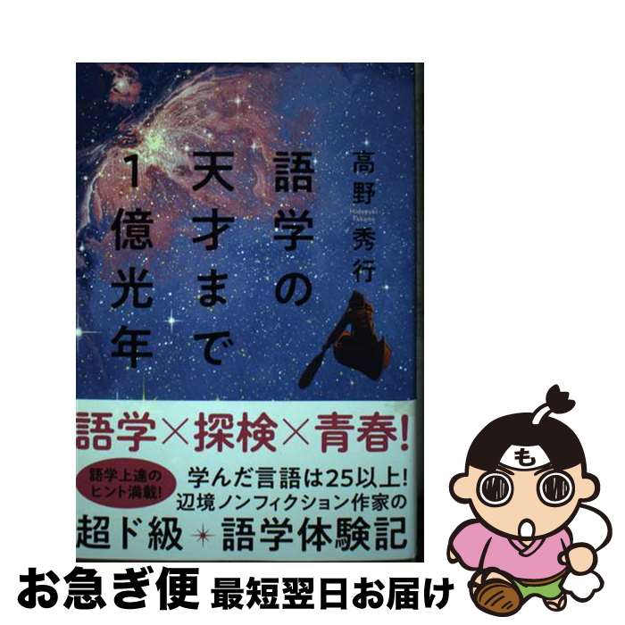【中古】 語学の天才まで1億光年 / 高野 秀行 / 集英社インターナショナル [単行本]【ネコポス発送】