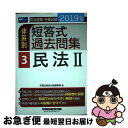 【中古】 司法試験 予備試験体系別短答式過去問集 2019年版 3 / 早稲田経営出版編集部 / 早稲田経営出版 単行本（ソフトカバー） 【ネコポス発送】