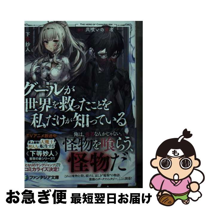 【中古】 グールが世界を救ったことを私だけが知っている 01． / 下等 妙人, 米白粕 / KADOKAWA [文庫]【ネコポス発送】