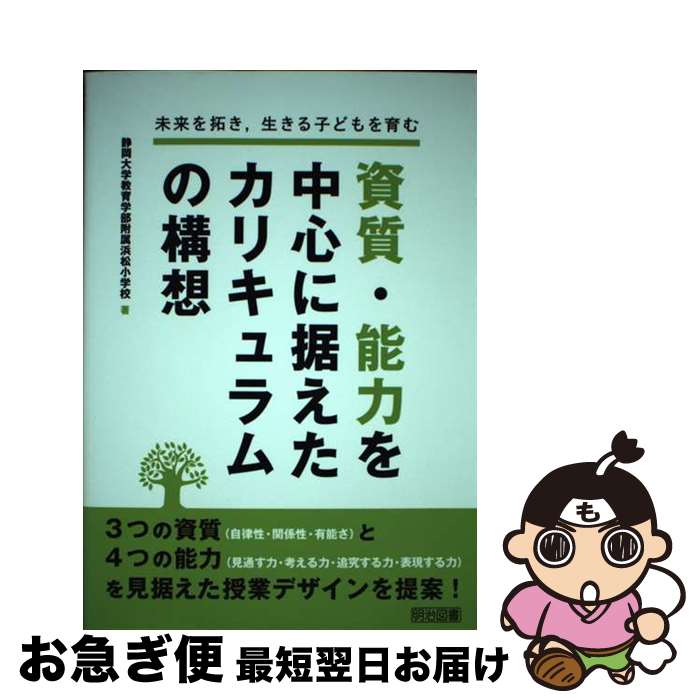 【中古】 未来を拓き，生きる子どもを育む資質・能力を中心に据えたカリキュラムの構想 / 静岡大学教育学部附属浜松小学校 / 明治図書出版 [単行本]【ネコポス発送】