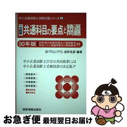 【中古】 一次試験共通科目の要点と精選問題 90年版 / 経営情報出版社 / 経営情報出版社 [単行本]【ネコポス発送】