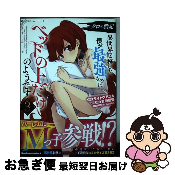 【中古】 クロの戦記 異世界転移した僕が最強なのはベッドの上だけのようで 3 / 白瀬 優海 / KADOKAWA [コミック]【ネコポス発送】