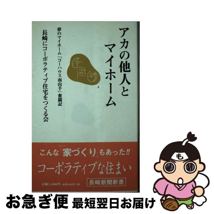  アカの他人とマイホーム 夢のマイホーム「コーハウス南山手」奮闘記 / 長崎にコーポラティブ住宅をつくる会 / 長崎新聞社 