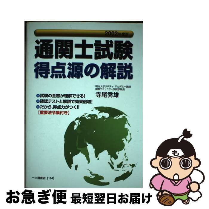 【中古】 通関士試験得点源の解説 