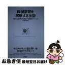 【中古】 機械学習を解釈する技術 予測力と説明力を両立する実践テクニック / 森下 光之助 / 技術評論社 単行本（ソフトカバー） 【ネコポス発送】