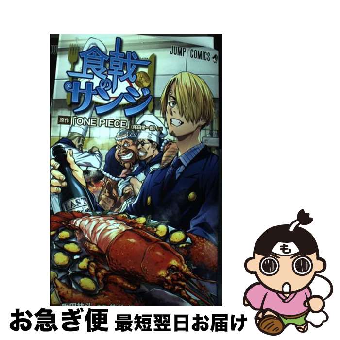 【中古】 食戟のサンジ / 佐伯 俊, 附田 祐斗, 森崎 友紀 / 集英社 [コミック]【ネコポス発送】